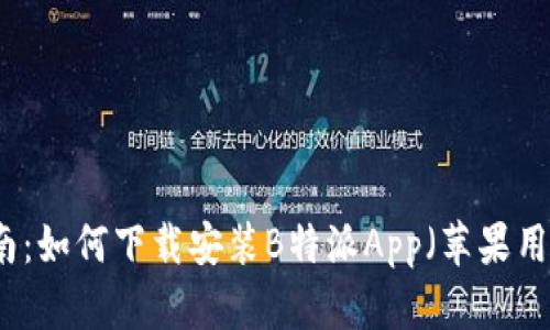 专业指南：如何下载安装B特派App（苹果用户必看）