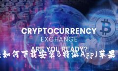 专业指南：如何下载安装B特派App（苹