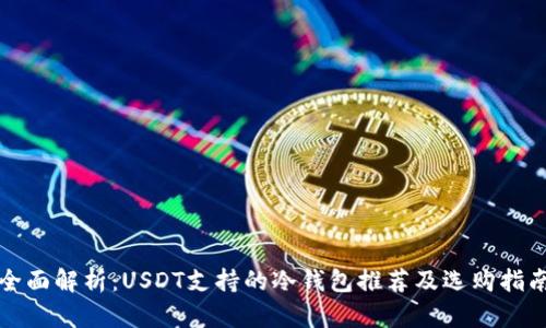 全面解析：USDT支持的冷钱包推荐及选购指南