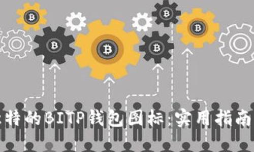 如何制作独特的BITP钱包图标：实用指南与创意技巧