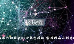 如何制作独特的BITP钱包图标：实用指