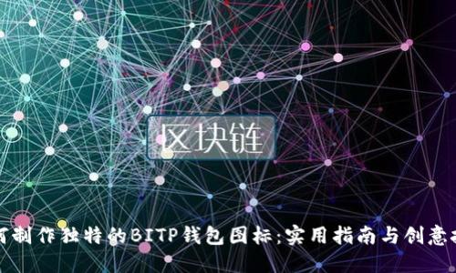 如何制作独特的BITP钱包图标：实用指南与创意技巧