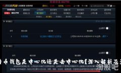 比特币钱包是中心化还是去中心化？深