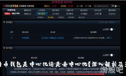比特币钱包是中心化还是去中心化？深入解析及影响