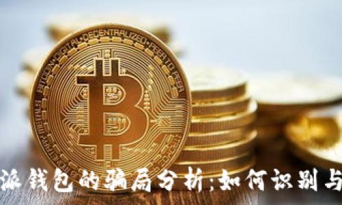 比特派钱包的骗局分析:如何识别与预防