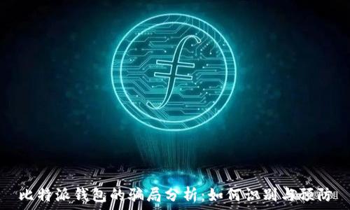 比特派钱包的骗局分析:如何识别与预防