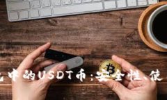 全面解析波场钱包中的USDT币：安全性