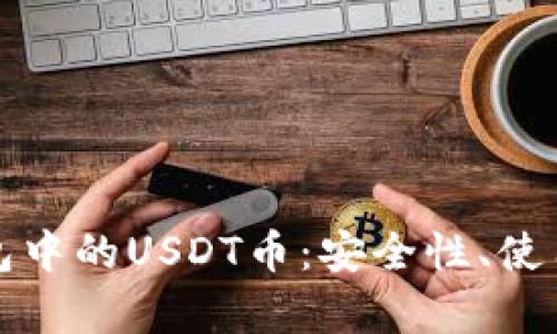 全面解析波场钱包中的USDT币：安全性、使用方法及最佳实践