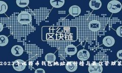 : 2023年比特币钱包地址排行榜与最佳管