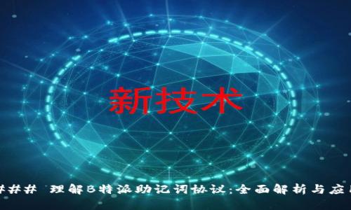 ### 理解B特派助记词协议:全面解析与应用