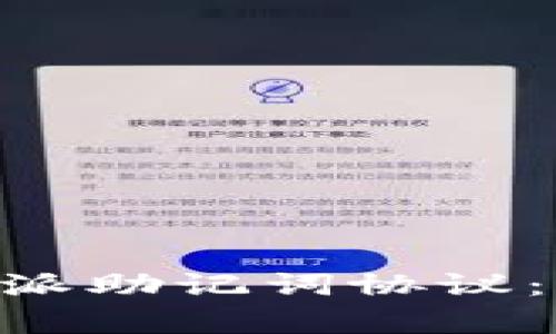 ### 理解B特派助记词协议:全面解析与应用