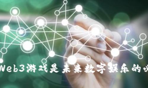 为什么Web3游戏是未来数字娱乐的必然选择