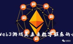 为什么Web3游戏是未来数字娱乐的必然