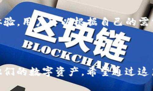 特派 HD 恢复钱包 是一个涉及数字货币钱包的概念，特定于某些加密货币，例如比特币、以太坊等。在深入讨论之前，先明确一些相关基本概念。

### 什么是数字货币钱包？

数字货币钱包是一种软件程序或硬件设备，用于存储、发送和接收加密货币。数字货币钱包可以分为热钱包（在线钱包）和冷钱包（离线钱包）。其中，HD（Hierarchical Deterministic）钱包是一种能够通过一个主种子生成多个子地址的技术，这种 wallets 特别方便用户管理和备份。

### b特派 HD 恢复钱包的意义

恢复钱包的意思是通过提供助记词、私钥或其他恢复信息，恢复已经丢失或设备损坏而无法访问的数字货币钱包。这项技术对于保护用户的资产安全、及时恢复损失的资产，以及简化资产管理过程等方面都是至关重要的。

### 主要内容

下面，我们将深入探讨特派 HD 恢复钱包的各个方面，帮助用户更好地理解其使用和重要性。

#### 1. HD钱包的基本原理

HD钱包（Hierarchical Deterministic Wallets）是通过一个主私钥生成多个子私钥的，这种设计使得用户只需备份一个主私钥，便能恢复所有子地址的控制权。这项技术有效减少了用户在备份和管理过程中的复杂性。

每一个生成的私钥和公钥都可以通过数学计算从主私钥（种子）中导出，再通过这些公钥生成相应的地址。这种钱包的优势在于用户能够有效管理多个账户而无需为每一个账户单独备份。

#### 2. 如何恢复HD钱包？

恢复HD钱包的过程通常涉及输入助记词（通常是12到24个单词）或主私钥。用户需要在相应的钱包应用程序中选择“恢复钱包”选项，然后按照提示输入助记词或私钥。具体步骤如下：

ol
  li下载并安装钱包应用程序（如Crypto、Exodus等）。/li
  li选择“恢复钱包”选项。/li
  li输入助记词或私钥。/li
  li确认生成并访问所有关联的钱包地址。/li
/ol

许多钱包还会要求用户设置一个新的密码，以确保安全性。

#### 3. 为什么需要备份HD钱包？

备份HD钱包非常重要，主要因为以下几点：

ol
  li**防止丢失资产**：一旦设备丢失或损坏，用户只有拥有备份才能够找回资产。/li
  li**更换设备**：在更换手机或电脑时，备份便于用户快速恢复钱包。/li
  li**保护安全**：通过备份用户可以将私钥保存在安全的地方，避免意外损失。/li
/ol

失去访问权将导致用户无法取回其资产，因此备份是数字资产管理的基础。

#### 4. HD钱包的安全性问题

虽然HD钱包提供了简便的管理方式，但也面临一些安全性挑战，例如：

ol
  li**助记词泄露**：助记词是恢复钱包的关键，若被他人获取，资产将处于风险之中。/li
  li**设备安全性**：钱包应用若在不安全的设备上使用，也有可能遭到黑客攻击。/li
  li**网络安全**：热钱包始终连网，可能暴露于网络攻击中，因而建议将大额资产存放在冷钱包中。/li
/ol

用户必须了解这些潜在威胁，并采取相应措施保护他们的资产安全。

#### 5. 常见问题答疑

以下是一些用户对HD钱包恢复的常见问题，以及对应答案：

h4Q1: 如果我忘记了助记词，我该如何恢复钱包？/h4

如果您忘记了助记词，恢复钱包将变得非常困难。大多数情况下，您可能无法恢复钱包。如果您的钱包中还有资产，建议在使用钱包时将助记词妥善保存，并视作安全的密码存储方式。

h4Q2: 我能否使用多个钱包恢复同一个HD钱包吗？/h4

是的，多个钱包应用程序通常支持相同的HD钱包格式，您可以在不同的钱包中使用相同的助记词进行恢复。但请确保所使用的钱包是兼容的。

h4Q3: 备份和恢复助记词的最佳方式有哪些？/h4

备份助记词的关键在于安全性。推荐的方法包括将助记词书写在纸上，并存放在安全的地方（如银行保险箱），这样的方式可以避免网络攻击带来的风险。

h4Q4: HD钱包与传统钱包的主要区别是什么？/h4

HD钱包与传统钱包的最大区别在于助记词的使用。传统钱包往往需要手动管理多个地址，而HD钱包通过一个助记词生成多个子地址，使得管理更加高效。

h4Q5: 当前是否有推荐的HD钱包应用程序？/h4

目前市场上有许多流行的HD钱包应用程序，如Exodus、Atomic Wallet、Trezor等。这些应用程序都提供良好的安全性和用户体验，用户可以根据自己的需求进行选择。

### 结束语

特派HD恢复钱包对于加密货币用户来说，是一种非常重要的工具，理解其工作原理和正确使用方式能够帮助用户更好地管理他们的数字资产。希望通过这篇文章，您能对HD钱包恢复有更深入的理解，确保您的资产安全。