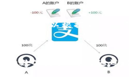 特派 HD 恢复钱包 是一个涉及数字货币钱包的概念，特定于某些加密货币，例如比特币、以太坊等。在深入讨论之前，先明确一些相关基本概念。

### 什么是数字货币钱包？

数字货币钱包是一种软件程序或硬件设备，用于存储、发送和接收加密货币。数字货币钱包可以分为热钱包（在线钱包）和冷钱包（离线钱包）。其中，HD（Hierarchical Deterministic）钱包是一种能够通过一个主种子生成多个子地址的技术，这种 wallets 特别方便用户管理和备份。

### b特派 HD 恢复钱包的意义

恢复钱包的意思是通过提供助记词、私钥或其他恢复信息，恢复已经丢失或设备损坏而无法访问的数字货币钱包。这项技术对于保护用户的资产安全、及时恢复损失的资产，以及简化资产管理过程等方面都是至关重要的。

### 主要内容

下面，我们将深入探讨特派 HD 恢复钱包的各个方面，帮助用户更好地理解其使用和重要性。

#### 1. HD钱包的基本原理

HD钱包（Hierarchical Deterministic Wallets）是通过一个主私钥生成多个子私钥的，这种设计使得用户只需备份一个主私钥，便能恢复所有子地址的控制权。这项技术有效减少了用户在备份和管理过程中的复杂性。

每一个生成的私钥和公钥都可以通过数学计算从主私钥（种子）中导出，再通过这些公钥生成相应的地址。这种钱包的优势在于用户能够有效管理多个账户而无需为每一个账户单独备份。

#### 2. 如何恢复HD钱包？

恢复HD钱包的过程通常涉及输入助记词（通常是12到24个单词）或主私钥。用户需要在相应的钱包应用程序中选择“恢复钱包”选项，然后按照提示输入助记词或私钥。具体步骤如下：

ol
  li下载并安装钱包应用程序（如Crypto、Exodus等）。/li
  li选择“恢复钱包”选项。/li
  li输入助记词或私钥。/li
  li确认生成并访问所有关联的钱包地址。/li
/ol

许多钱包还会要求用户设置一个新的密码，以确保安全性。

#### 3. 为什么需要备份HD钱包？

备份HD钱包非常重要，主要因为以下几点：

ol
  li**防止丢失资产**：一旦设备丢失或损坏，用户只有拥有备份才能够找回资产。/li
  li**更换设备**：在更换手机或电脑时，备份便于用户快速恢复钱包。/li
  li**保护安全**：通过备份用户可以将私钥保存在安全的地方，避免意外损失。/li
/ol

失去访问权将导致用户无法取回其资产，因此备份是数字资产管理的基础。

#### 4. HD钱包的安全性问题

虽然HD钱包提供了简便的管理方式，但也面临一些安全性挑战，例如：

ol
  li**助记词泄露**：助记词是恢复钱包的关键，若被他人获取，资产将处于风险之中。/li
  li**设备安全性**：钱包应用若在不安全的设备上使用，也有可能遭到黑客攻击。/li
  li**网络安全**：热钱包始终连网，可能暴露于网络攻击中，因而建议将大额资产存放在冷钱包中。/li
/ol

用户必须了解这些潜在威胁，并采取相应措施保护他们的资产安全。

#### 5. 常见问题答疑

以下是一些用户对HD钱包恢复的常见问题，以及对应答案：

h4Q1: 如果我忘记了助记词，我该如何恢复钱包？/h4

如果您忘记了助记词，恢复钱包将变得非常困难。大多数情况下，您可能无法恢复钱包。如果您的钱包中还有资产，建议在使用钱包时将助记词妥善保存，并视作安全的密码存储方式。

h4Q2: 我能否使用多个钱包恢复同一个HD钱包吗？/h4

是的，多个钱包应用程序通常支持相同的HD钱包格式，您可以在不同的钱包中使用相同的助记词进行恢复。但请确保所使用的钱包是兼容的。

h4Q3: 备份和恢复助记词的最佳方式有哪些？/h4

备份助记词的关键在于安全性。推荐的方法包括将助记词书写在纸上，并存放在安全的地方（如银行保险箱），这样的方式可以避免网络攻击带来的风险。

h4Q4: HD钱包与传统钱包的主要区别是什么？/h4

HD钱包与传统钱包的最大区别在于助记词的使用。传统钱包往往需要手动管理多个地址，而HD钱包通过一个助记词生成多个子地址，使得管理更加高效。

h4Q5: 当前是否有推荐的HD钱包应用程序？/h4

目前市场上有许多流行的HD钱包应用程序，如Exodus、Atomic Wallet、Trezor等。这些应用程序都提供良好的安全性和用户体验，用户可以根据自己的需求进行选择。

### 结束语

特派HD恢复钱包对于加密货币用户来说，是一种非常重要的工具，理解其工作原理和正确使用方式能够帮助用户更好地管理他们的数字资产。希望通过这篇文章，您能对HD钱包恢复有更深入的理解，确保您的资产安全。