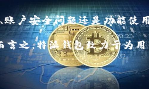 特派钱包升级到什么时候？探索最新功能与未来发展

特派钱包, 钱包升级, 加密货币, 数字资产管理/guanjianci

在当今数字化时代，越来越多的人选择使用数字钱包来管理他们的资产，尤其是在加密货币日益流行的背景下。特派钱包作为一款受欢迎的数字钱包，用户对其功能和升级进度都持有浓厚的兴趣。本文将详细探讨特派钱包的升级情况及其未来发展方向，帮助用户更好地理解这款数字钱包的潜力与价值。

特派钱包的现状与关键功能

特派钱包目前提供了多种功能，包括加密资产管理、交易记录查询、实时的市场行情等。此外，特派钱包还支持多种货币的存储和交易，满足了不同用户的需求。用户可以通过的界面快速查看自己的资产状况，进行转账、划拨等操作。

与此同时，特派钱包还具备较高的安全保障措施，采用了多重加密技术以及用户身份验证机制，以确保用户资产的安全。此外，用户能够通过设置交易限额、启用双重认证等功能，进一步提升其账户的安全性。

特派钱包的升级计划

针对用户关心的“特派钱包升级到什么时候？”这个问题，钱包团队正在积极推进产品的迭代与更新。虽然具体的升级日期并未正式公布，但技术团队已经透露出一些升级的方向，包括新增的功能和改进现有系统的方案。

预计在未来几个月内，特派钱包将推出一系列新功能，例如增强现实（AR）技术，让用户可以通过更加直观的方式管理和查看他们的数字资产。此外，还计划引入社交功能，允许用户在钱包内直接与其他用户进行互动，分享交易信息和市场动态。

未来的功能需求与市场动态

在技术不断进步和用户需求日益多样化的今天，特派钱包的未来将取决于市场的变化和用户的反馈。加密货币的波动性和与之相关的法规，如反洗钱（AML）和了解客户（KYC）政策，将是钱包团队必须面对的挑战，同时也是提高用户体验的重要机会。

例如，随着去中心化金融（DeFi）的兴起，特派钱包可能会考虑与各类DeFi项目合作，为用户提供更多的投资选择和收益机会。而在用户隐私保护方面，特派钱包也需要不断，确保用户的信息与交易数据不会被泄露。

如何确保用户可以顺利升级到新版本

随着特派钱包功能的不断升级，很多用户可能会担心如何顺利更新钱包版本。为了确保用户在升级过程中不会遇到问题，钱包团队将提供详细的升级指南，并且允许用户在不同的环境下进行测试。

此外，用户在升级前应注意备份自己的钱包，保存好私钥，以防数据丢失。同时，团队也会在特派钱包内设定升级的提醒功能，确保用户在适当的时间内完成升级，以获得最新的功能和安全保障。

总结与展望

特派钱包作为众多数字资产管理工具之一，正在持续进步并迎合市场需求的变化。通过不断的升级与，特派钱包将致力于提升用户体验和安全保障。用户应积极关注特派钱包的官方通告，以获得最新的升级信息及使用指南。随着数字经济的发展，特派钱包未来的发展潜力不容小觑，期待为用户提供更加优质的服务与体验。

可能的相关问题

1. 特派钱包的使用是否安全？

在考虑使用特派钱包这样的数字资产管理工具时，用户当然会对安全性产生疑问。安全性是数字钱包的核心竞争力之一，特派钱包采取了多重安全措施。首先，用户的私钥在设备本地加密存储，避免网络传输过程中的安全隐患。其次，特派钱包支持双重认证，确保只有授权用户才能进行交易或访问信息。此外，特派钱包还定期进行安全审计，以发现并修补潜在的漏洞。

然而，即便特派钱包自身的安全性较高，用户在使用过程中也需保持警惕，例如定期更换密码、不随意点击陌生链接等，以降低个人信息被泄露的风险。同时，用户应选择官方渠道下载和更新钱包应用，避免利用第三方下载的潜在风险。

2. 如何将特派钱包与其他平台进行连接和交互？

特派钱包的一个亮点在于其良好的互操作性。用户可以方便地将特派钱包与众多不同的平台进行连接，这一过程往往可以通过API或插件实现。例如，用户如希望利用特派钱包进行线上交易，可以选择支持特派钱包的电商平台，直接通过钱包地址进行支付。

此外，特派钱包也考虑到与其他钱包之间的兼容性，通过标准化的协议使得资产转移变得更加容易。用户可以在特派钱包中查询支持的合作平台，按照平台的操作指南进行连接及交互。需要注意的是，每个平台的操作步骤可能会有所不同，用户应仔细查看相关帮助文档，以确保顺利完成操作。

3. 特派钱包是否支持多种加密货币交易？

特派钱包的支持项目十分丰富，可以交易多种主流及潜力加密货币。用户只需在钱包中选择相关的资产进行操作，一键即可完成交易。在这个过程中，特派钱包将实时提供市场行情及交易费用的透明信息，以便用户做出明智的投资决策。

值得一提的是，特派钱包会定期更新支持的加密货币项目，以迎合市场的变化和用户的需求。同时，由于加密货币市场极具波动性，用户在进行跨币种交易时应仔细评估风险，根据自身的风险承受力进行合理配置。

4. 特派钱包的充值和提现有哪些限制？

在使用特派钱包进行充值和提现时，用户可能会遇到各种限制。通常情况下，特派钱包允许用户根据其身份审核情况设定的交易限额。这种限额措施是为了确保用户在进行大额交易时不会被操控或受到黑客攻击。此外，用户需要提交身份证明及相关文件以完成身份认证，以提升账户的信任和安全性。

具体的充值和提现限额可能依据不同的币种、交易所或平台而异。用户在进行交易前应提前了解相关规则，确保自己的每笔资金都符合规定的限额与流程。同时，特派钱包也会提供相关的实时提示，以让用户更好地掌握自己的交易状态。

5. 特派钱包的技术支持如何？

对于许多用户而言，技术支持是使用任何数字钱包组件的关键部分。特派钱包团队设有专业的客户支持团队，专门处理用户在使用过程中的各类问题。不论是软件 Bugs、账户安全问题还是功能使用等，用户均可以通过充值与提现界面或者官方社交平台联系技术支持团队寻求帮助。

此外，在特派钱包的官网上，用户还可找到常见问题及使用指南，以便解决简单的问题。而定期的在线问答或博客更新也为用户提供了一个了解产品最新动态的渠道。总而言之，特派钱包致力于为用户提供全面的技术支持，以保证用户的使用体验顺利且愉快。

通过对特派钱包的详细分析及其未来发展的展望，希望本文能够帮助用户更深入地了解数字资产管理及特派钱包服务，合理利用其功能，确保资产安全和投资成功。