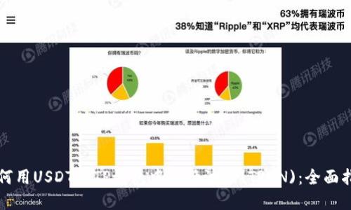 如何用USDT在TP钱包中兑换波场(TRON)：全面指南