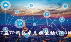 如何用USDT在TP钱包中兑换波场(TRON)：全