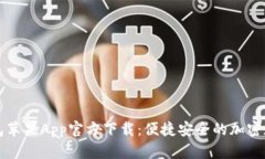 2023年B特派钱包苹果App官方下载：便捷