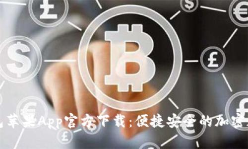 2023年B特派钱包苹果App官方下载：便捷安全的加密数字货币管理工具