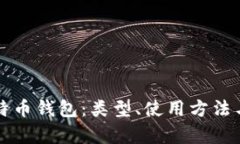 全面解读比特币钱包：类型、使用方法