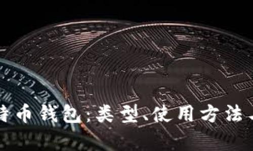 全面解读比特币钱包:类型、使用方法与安全性分析
