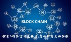 探索B特派官方兑换店：您的理想兑换