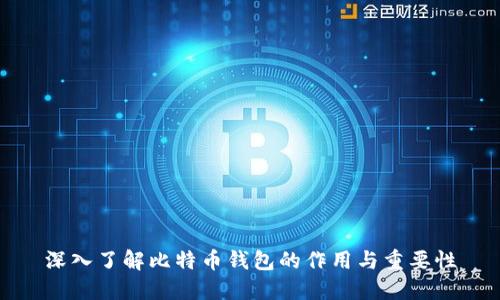 深入了解比特币钱包的作用与重要性