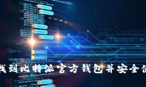 如何找到比特派官方钱包并安全使用它