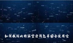 如何找到比特派官方钱包并安全使用它