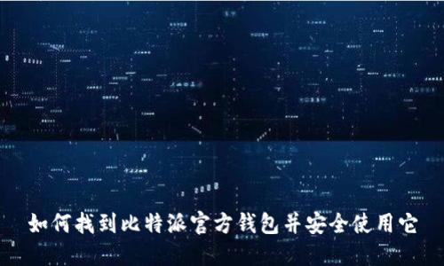 如何找到比特派官方钱包并安全使用它