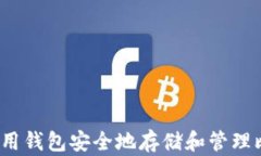 如何使用钱包安全地存储和管理比特币