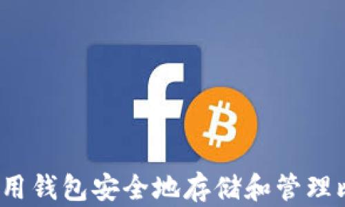 
如何使用钱包安全地存储和管理比特币？