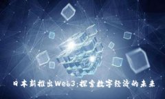 日本新推出Web3：探索数字经济的未来