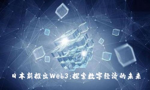 日本新推出Web3：探索数字经济的未来