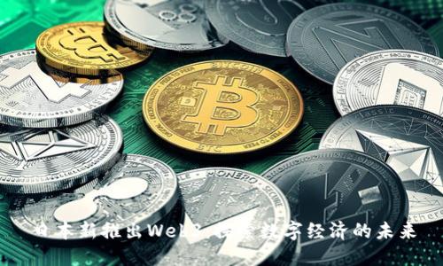 日本新推出Web3：探索数字经济的未来