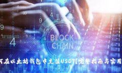  如何在以太坊钱包中充值USDT？完整指