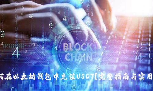  如何在以太坊钱包中充值USDT？完整指南与实用技巧
