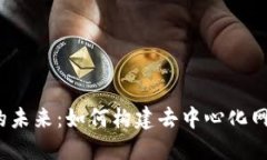 探索Web3的未来：如何构建去中心化网