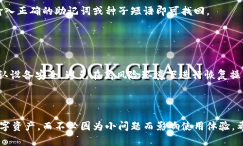   比特派钱包请求超时的原因及解决方法详解 / 
 guanjianci 比特派钱包, 请求超时, 钱包问题, 解决方法 /guanjianci 


比特派钱包是一款广受欢迎的数字货币钱包，因其便捷性和安全性而受到许多用户的青睐。然而，部分用户在使用比特派钱包时，可能会遇到“请求超时”的问题。这种情况不仅影响用户体验，还可能导致交易延误、资产流转不畅等一系列问题。那么，比特派钱包请求超时究竟是怎么回事呢？本文将为您详细解析可能导致这一问题的原因，并提供相应的解决方法。


一、比特派钱包请求超时的原因分析


比特派钱包请求超时的现象，往往是由多个因素造成的。以下几点是常见的原因：


h41. 网络不稳定/h4

网络问题是导致请求超时最常见的原因之一。在使用比特派钱包时，用户需要依赖互联网来连接到区块链网络或服务器。如果网络信号不佳，或者存在丢包、延迟等现象，就很可能会造成请求超时。在这种情况下，用户可以先检查自己的网络连接状态，确保网络畅通。


h42. 服务器负载过高/h4

比特派钱包的服务器处理多个用户请求，如果同时在线用户过多，服务器负载过高，也可能导致部分请求无法及时响应，造成超时。这尤其在市场波动剧烈时，交易活跃度提高，用户数量骤增，可能导致服务器压力增加。因此，等待一段时间再尝试请求是一个不错的选择。


h43. 钱包版本过旧/h4

比特派钱包定期推出更新，以修复 bugs 和性能。如果用户使用的版本过旧，可能会与服务器端不兼容，从而导致请求超时。在遇到问题时，建议用户检查是否有可用的最新版本，及时更新钱包以提升稳定性和速度。


h44. 本地设备问题/h4

用户的本地设备如手机或电脑存在性能问题，或者设置了过多的安全软件也可能和比特派钱包产生冲突，从而导致请求超时问题。这种情况下，用户可以尝试关闭一些不必要的应用程序，或者暂时禁用防火墙或安全软件进行测试。


h45. 系统维护或故障/h4

有时候，比特派钱包的后台系统可能处于维护或故障状态，尤其是在进行版本升级或者添加新功能的过程中。这时，用户可以关注比特派钱包官方的公告，了解系统的最新状态。


二、解决比特派钱包请求超时的有效方法


针对以上提到的不同原因，用户可以采用以下方法来解决比特派钱包请求超时的问题：


h41. 确保网络连接正常/h4

首先要确保自己所使用的网络是稳定的，可以尝试换一个网络环境，如从 Wi-Fi 切换到 4G 网络，或者重启路由器。如果可能，选择一个信号强的网络连接，以确保请求能够顺利发送。


h42. 检查服务器状态/h4

用户可以通过比特派钱包的官方社交媒体或支持页面，查看是否有关于服务器维护的公告。如果确认服务器负载过高，用户可以选择稍后再进行操作，避开高峰期。


h43. 更新钱包版本/h4

定期检查并更新比特派钱包版本，以确保使用的是最新版本。通过应用商店或者官网下载安装最新版本，有利于提升使用体验。


h44. 设备诊断与/h4

检查个人设备的状态，确保没有过多应用占用系统资源。关闭不必要的程序，提高设备的性能。此外，可以考虑清除缓存或重启设备，来解决因资源占用引发的问题。


h45. 联系客服支持/h4

若尝试以上方法仍未解决问题，建议用户及时联系比特派钱包的客服支持，获取帮助和技术指导。客服部门可以提供更专业的解决方案，并帮助分析用户的具体问题。


三、可能相关的问题及详解

1. 比特派钱包如何进行安全备份？


比特派钱包的用户在使用过程中，应时刻关注资产的安全性。安全备份是确保用户资产安全的重要手段。通常比特派钱包提供了种子短语和助记词等备份方式，用户应在初次创建钱包时认真记录下来。同时，为了确保备份的安全性，用户应将这些信息存放在安全的地方，避免遗失或遭到攻击。在使用比特派钱包转账时，用户也应注意验证地址的准确性，以免因错误地址造成资产损失。


h4安全备份步骤/h4

创建比特派钱包后，用户会获得一组助记词（通常是12、24个词），这些词是生成私钥的基础，用户需要将其妥善保存，避免在线存储。同时，用户可以考虑将备份文件打印出来，保存在安全的物理环境中。


定期检查备份的信息是否完整，确保在需要恢复钱包时可以顺利进行。比特派钱包也支持多链操作，用户在进行多链资产管理时，确保各链的备份信息分开保存。


2. 比特派钱包在哪些平台可以使用？


比特派钱包是一个多链数字货币钱包，广泛支持各类区块链资产的管理。用户可以在iOS和Android平台上下载使用，同时也可以通过比特派钱包的官方网站进行访问。此钱包支持比特币、以太坊、波场等多种主流数字货币，用户可通过简单的操作进行数币的收发、交易等。


h4支持平台概述/h4

比特派钱包的开发团队持续进行技术迭代和功能扩展，确保用户能够在不同的平台上顺畅使用。此外，比特派钱包还推出 PC 版客户端，以便于用户在桌面上使用。这种多平台的支持，使得用户随时随地都能管理自己的资产。


3. 比特派钱包中的资产安全如何保证？


比特派钱包在设计时，就将安全性作为重点考量之一。首先通过私钥本地存储的方式，确保用户的资产不会被第三方轻易获取。同时 wallet 也采用了强加密的技术，用户在操作时需要进行身份验证，减少未授权操作的风险。此外，定期更新和安全防护措施的强化也是保驾护航的良策，例如启用双因素身份验证，避免因密码泄露导致资产失窃。


h4安全性提升措施/h4

建议用户在使用比特派钱包时，尽量选择强密码，并定期更新密码。以防止因密码被破解而造成的资产损失。同时，用户在连接网络时，也需注意公共 Wi-Fi 的使用，避免在不安全的网络环境中进行交易，有条件的用户可以选择使用 VPN 以提高安全性。


4. 比特派钱包交易是否需要手续费？


在进行交易时，比特派钱包会收取一定的手续费。手续费的收费是根据网络拥堵情况和用户选择的交易速度不同而有所差异。用户可以在发起交易时选择不同的手续费来决定交易确认的优先级，手续费越高，交易确认的速度就越快。


h4手续费计算方式/h4

比特派钱包中，用户在进行交易时通常会受到网络拥堵的影响，尤其是在影响链上活动频繁的情况下，系统会自动调整推荐手续费。用户也可以手动设置手续费，以平衡交易速度与成本。当钱包内余额不足时，系统也会提示用户需充值以补充手续费。


5. 比特派钱包如何恢复丢失的资产？


一旦用户丢失了比特派钱包或者忘记了密码，不必恐慌。通过助记词或者种子短语，用户可以在任意设备上轻松恢复钱包。比特派钱包提供了恢复钱包的选项，用户只需输入正确的助记词或种子短语即可找回。


h4资产恢复步骤/h4

用户在恢复钱包时，只需打开比特派钱包，选择“恢复钱包”选项，进入后输入助记词，按系统提示完成后续操作。注意，在输入过程中，确保输入的助记词是准确的。此外，确认设备安全，避免在高风险环境下进行恢复操作，以保障资产安全。



总之，通过对比特派钱包请求超时原因的分析与解决方法的讲解，以及相关问题的深入探讨，我们相信用户在实际使用过程中能够更加灵活应对各种情况，保护自己的数字资产，而不必因为小问题而影响使用体验。希望本文能够为您提供有用的信息，提升您在数字货币管理中的能力。
