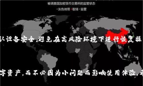   比特派钱包请求超时的原因及解决方法详解 / 
 guanjianci 比特派钱包, 请求超时, 钱包问题, 解决方法 /guanjianci 


比特派钱包是一款广受欢迎的数字货币钱包，因其便捷性和安全性而受到许多用户的青睐。然而，部分用户在使用比特派钱包时，可能会遇到“请求超时”的问题。这种情况不仅影响用户体验，还可能导致交易延误、资产流转不畅等一系列问题。那么，比特派钱包请求超时究竟是怎么回事呢？本文将为您详细解析可能导致这一问题的原因，并提供相应的解决方法。


一、比特派钱包请求超时的原因分析


比特派钱包请求超时的现象，往往是由多个因素造成的。以下几点是常见的原因：


h41. 网络不稳定/h4

网络问题是导致请求超时最常见的原因之一。在使用比特派钱包时，用户需要依赖互联网来连接到区块链网络或服务器。如果网络信号不佳，或者存在丢包、延迟等现象，就很可能会造成请求超时。在这种情况下，用户可以先检查自己的网络连接状态，确保网络畅通。


h42. 服务器负载过高/h4

比特派钱包的服务器处理多个用户请求，如果同时在线用户过多，服务器负载过高，也可能导致部分请求无法及时响应，造成超时。这尤其在市场波动剧烈时，交易活跃度提高，用户数量骤增，可能导致服务器压力增加。因此，等待一段时间再尝试请求是一个不错的选择。


h43. 钱包版本过旧/h4

比特派钱包定期推出更新，以修复 bugs 和性能。如果用户使用的版本过旧，可能会与服务器端不兼容，从而导致请求超时。在遇到问题时，建议用户检查是否有可用的最新版本，及时更新钱包以提升稳定性和速度。


h44. 本地设备问题/h4

用户的本地设备如手机或电脑存在性能问题，或者设置了过多的安全软件也可能和比特派钱包产生冲突，从而导致请求超时问题。这种情况下，用户可以尝试关闭一些不必要的应用程序，或者暂时禁用防火墙或安全软件进行测试。


h45. 系统维护或故障/h4

有时候，比特派钱包的后台系统可能处于维护或故障状态，尤其是在进行版本升级或者添加新功能的过程中。这时，用户可以关注比特派钱包官方的公告，了解系统的最新状态。


二、解决比特派钱包请求超时的有效方法


针对以上提到的不同原因，用户可以采用以下方法来解决比特派钱包请求超时的问题：


h41. 确保网络连接正常/h4

首先要确保自己所使用的网络是稳定的，可以尝试换一个网络环境，如从 Wi-Fi 切换到 4G 网络，或者重启路由器。如果可能，选择一个信号强的网络连接，以确保请求能够顺利发送。


h42. 检查服务器状态/h4

用户可以通过比特派钱包的官方社交媒体或支持页面，查看是否有关于服务器维护的公告。如果确认服务器负载过高，用户可以选择稍后再进行操作，避开高峰期。


h43. 更新钱包版本/h4

定期检查并更新比特派钱包版本，以确保使用的是最新版本。通过应用商店或者官网下载安装最新版本，有利于提升使用体验。


h44. 设备诊断与/h4

检查个人设备的状态，确保没有过多应用占用系统资源。关闭不必要的程序，提高设备的性能。此外，可以考虑清除缓存或重启设备，来解决因资源占用引发的问题。


h45. 联系客服支持/h4

若尝试以上方法仍未解决问题，建议用户及时联系比特派钱包的客服支持，获取帮助和技术指导。客服部门可以提供更专业的解决方案，并帮助分析用户的具体问题。


三、可能相关的问题及详解

1. 比特派钱包如何进行安全备份？


比特派钱包的用户在使用过程中，应时刻关注资产的安全性。安全备份是确保用户资产安全的重要手段。通常比特派钱包提供了种子短语和助记词等备份方式，用户应在初次创建钱包时认真记录下来。同时，为了确保备份的安全性，用户应将这些信息存放在安全的地方，避免遗失或遭到攻击。在使用比特派钱包转账时，用户也应注意验证地址的准确性，以免因错误地址造成资产损失。


h4安全备份步骤/h4

创建比特派钱包后，用户会获得一组助记词（通常是12、24个词），这些词是生成私钥的基础，用户需要将其妥善保存，避免在线存储。同时，用户可以考虑将备份文件打印出来，保存在安全的物理环境中。


定期检查备份的信息是否完整，确保在需要恢复钱包时可以顺利进行。比特派钱包也支持多链操作，用户在进行多链资产管理时，确保各链的备份信息分开保存。


2. 比特派钱包在哪些平台可以使用？


比特派钱包是一个多链数字货币钱包，广泛支持各类区块链资产的管理。用户可以在iOS和Android平台上下载使用，同时也可以通过比特派钱包的官方网站进行访问。此钱包支持比特币、以太坊、波场等多种主流数字货币，用户可通过简单的操作进行数币的收发、交易等。


h4支持平台概述/h4

比特派钱包的开发团队持续进行技术迭代和功能扩展，确保用户能够在不同的平台上顺畅使用。此外，比特派钱包还推出 PC 版客户端，以便于用户在桌面上使用。这种多平台的支持，使得用户随时随地都能管理自己的资产。


3. 比特派钱包中的资产安全如何保证？


比特派钱包在设计时，就将安全性作为重点考量之一。首先通过私钥本地存储的方式，确保用户的资产不会被第三方轻易获取。同时 wallet 也采用了强加密的技术，用户在操作时需要进行身份验证，减少未授权操作的风险。此外，定期更新和安全防护措施的强化也是保驾护航的良策，例如启用双因素身份验证，避免因密码泄露导致资产失窃。


h4安全性提升措施/h4

建议用户在使用比特派钱包时，尽量选择强密码，并定期更新密码。以防止因密码被破解而造成的资产损失。同时，用户在连接网络时，也需注意公共 Wi-Fi 的使用，避免在不安全的网络环境中进行交易，有条件的用户可以选择使用 VPN 以提高安全性。


4. 比特派钱包交易是否需要手续费？


在进行交易时，比特派钱包会收取一定的手续费。手续费的收费是根据网络拥堵情况和用户选择的交易速度不同而有所差异。用户可以在发起交易时选择不同的手续费来决定交易确认的优先级，手续费越高，交易确认的速度就越快。


h4手续费计算方式/h4

比特派钱包中，用户在进行交易时通常会受到网络拥堵的影响，尤其是在影响链上活动频繁的情况下，系统会自动调整推荐手续费。用户也可以手动设置手续费，以平衡交易速度与成本。当钱包内余额不足时，系统也会提示用户需充值以补充手续费。


5. 比特派钱包如何恢复丢失的资产？


一旦用户丢失了比特派钱包或者忘记了密码，不必恐慌。通过助记词或者种子短语，用户可以在任意设备上轻松恢复钱包。比特派钱包提供了恢复钱包的选项，用户只需输入正确的助记词或种子短语即可找回。


h4资产恢复步骤/h4

用户在恢复钱包时，只需打开比特派钱包，选择“恢复钱包”选项，进入后输入助记词，按系统提示完成后续操作。注意，在输入过程中，确保输入的助记词是准确的。此外，确认设备安全，避免在高风险环境下进行恢复操作，以保障资产安全。



总之，通过对比特派钱包请求超时原因的分析与解决方法的讲解，以及相关问题的深入探讨，我们相信用户在实际使用过程中能够更加灵活应对各种情况，保护自己的数字资产，而不必因为小问题而影响使用体验。希望本文能够为您提供有用的信息，提升您在数字货币管理中的能力。
