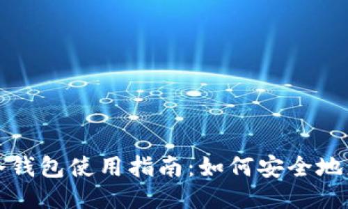比特币冷钱包使用指南:如何安全地更新区块