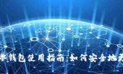 比特币冷钱包使用指南：如何安全地更