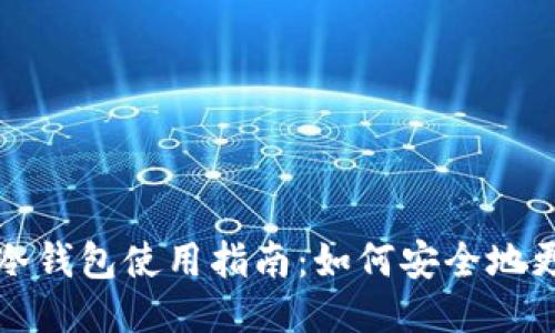 比特币冷钱包使用指南:如何安全地更新区块