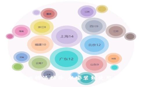 全面解析比特派插件:从安装到使用的完全指南