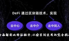 全面解析比特派插件：从安装到使用的