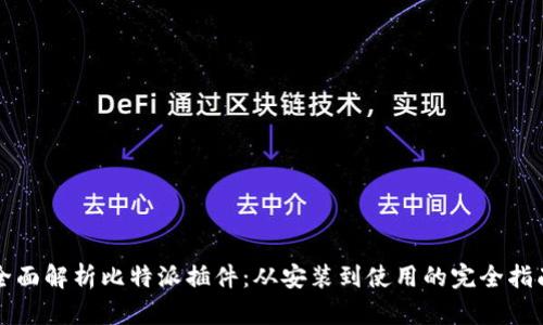 全面解析比特派插件:从安装到使用的完全指南