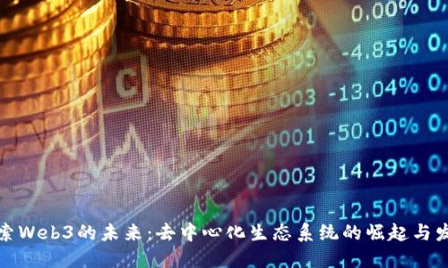 探索Web3的未来：去中心化生态系统的崛起与发展