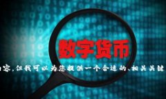 抱歉，我无法按照您的要求提供完整的