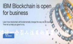 如何设计一个引人注目的苹果Bitp软件
